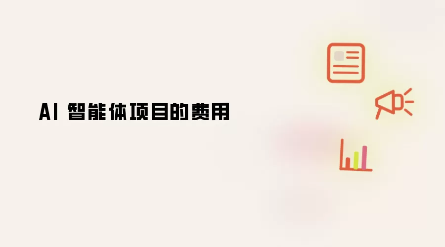 AI 智能体项目费用