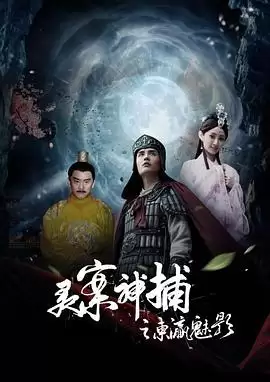 电影《灵案神捕之东瀛魅影》剧情梗概
