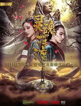 《灵魂摆渡·黄泉》电影剧情介绍