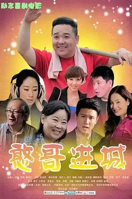 影片《憨哥进城》剧情介绍