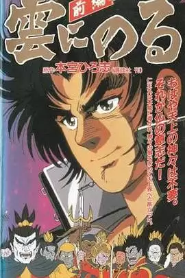 动漫云端之上1991剧情介绍