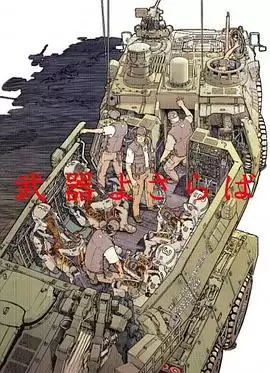 动漫《别了武器》剧情介绍