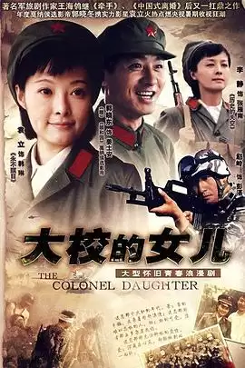 《大校的女儿》电视剧剧情介绍