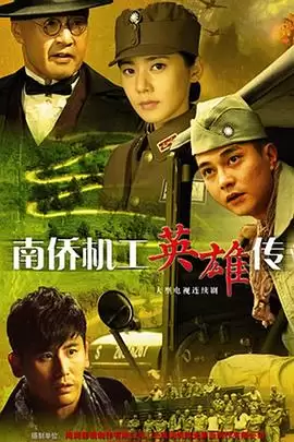 电视剧南侨机工英雄传剧情介绍