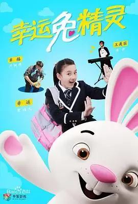 电视剧《幸运兔精灵》剧情梗概