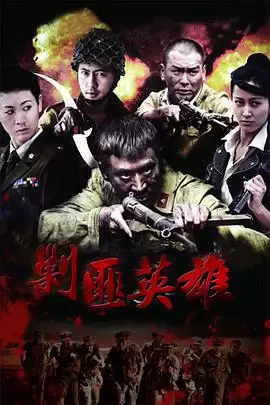 《剿匪英雄》电视剧剧情介绍