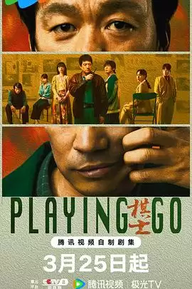 剧情介绍：电视剧《棋士》