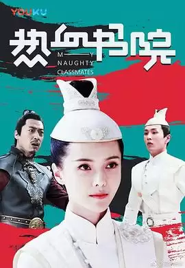 《热血书院》电视剧剧情介绍