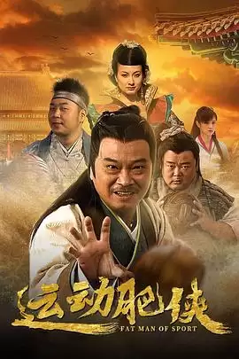 电视剧运动肥侠剧情介绍