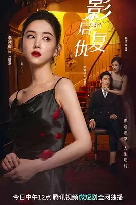 电视剧《影后的复仇》剧情简介