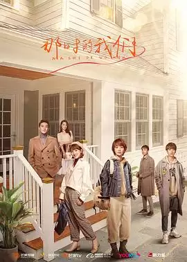电视剧《那时的我们2021》剧情介绍