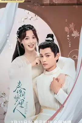 电视剧《春闺梦里人》剧情概述