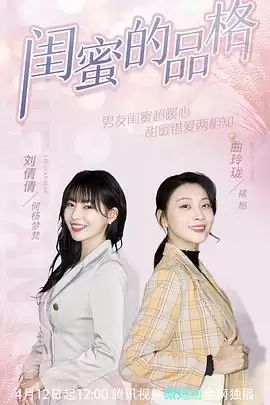 电视剧《闺蜜的品格》剧情简介