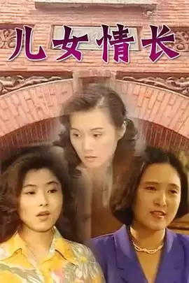 电视剧儿女情长剧情介绍