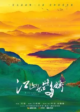 《江山如此多娇DVD版》电视剧剧情介绍