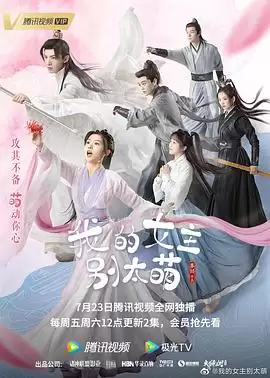 电视剧《我的女主别太萌》剧情概述