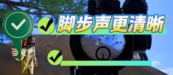 《绝地求生》声音设置分享 如何让脚步声变大