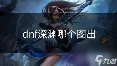 dnf深渊哪个图出货