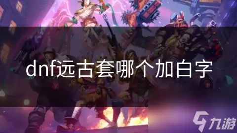 dnf远古套哪个有白字