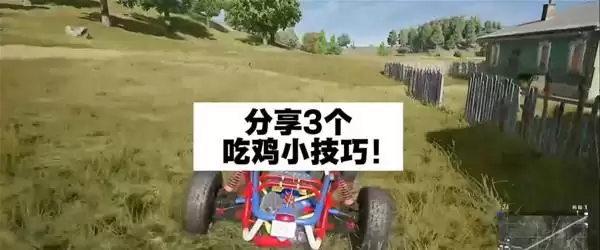 绝地求生 吃鸡小技巧分享