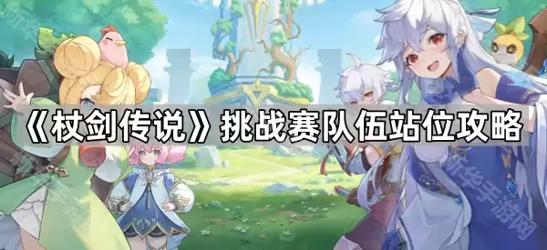杖剑传说挑战赛队伍站位指南