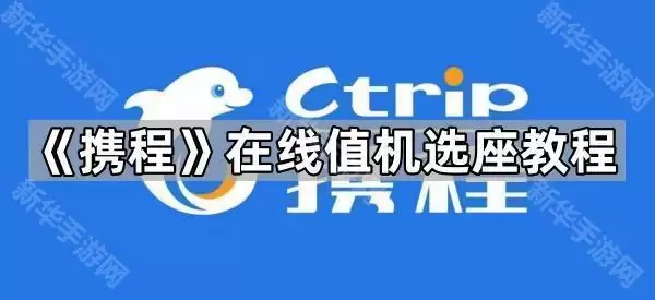 携程网上值机选座教程