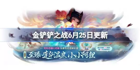 金铲铲之战17.6版本更新完整内容详情