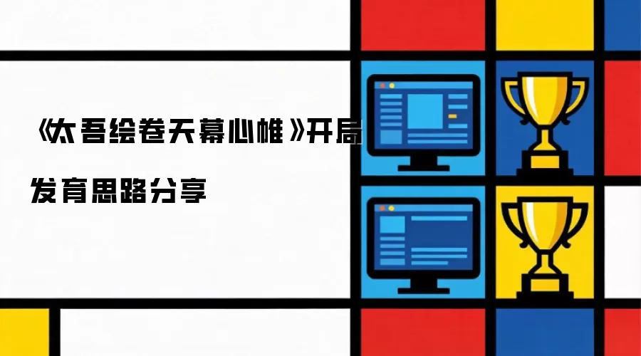 太吾绘卷天幕心帷：开局发育思路分享