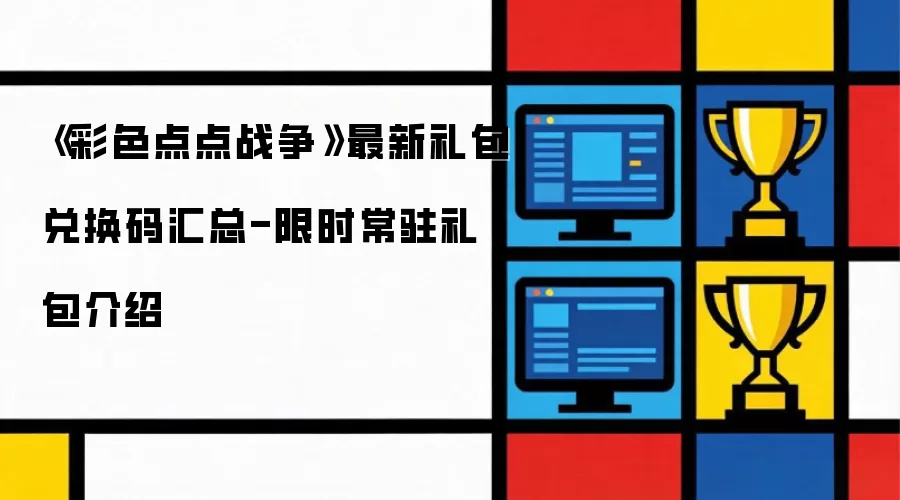 《彩色点点战争》最新礼包兑换码汇总-限时与常驻礼包介绍