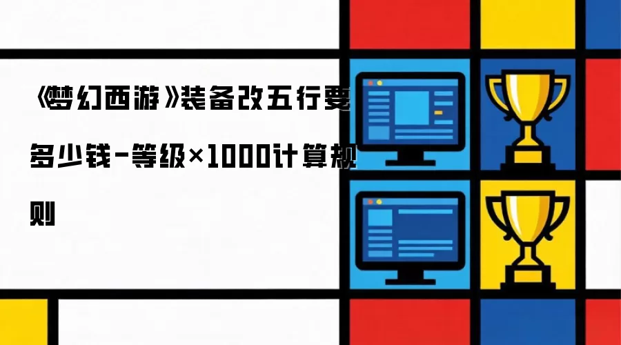《梦幻西游》装备改五行价格-等级×1000计算规则