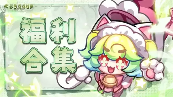 《彩色点点战争》最新礼包兑换码汇总：限时常驻礼包一览