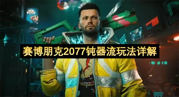 赛博朋克2077钝器流玩法全解