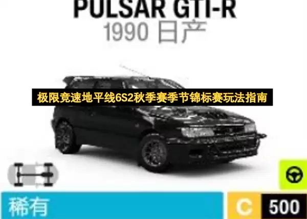 秋季赛季节锦标赛极限竞速地平线6S2玩法指南
