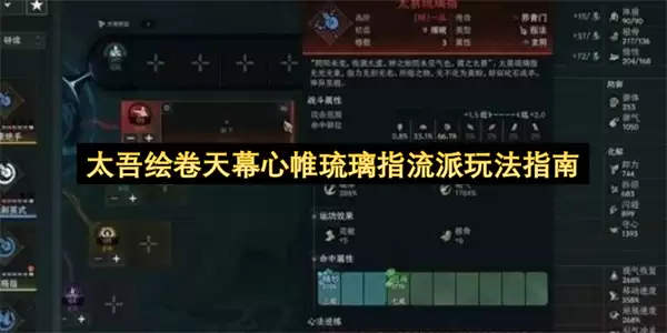 太吾绘卷天幕心帷琉璃指流派玩法指引