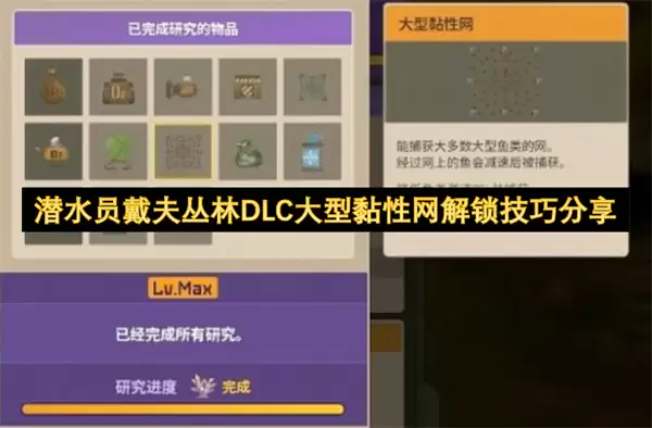 潜水员戴夫丛林DLC大型黏性网解锁技巧指南