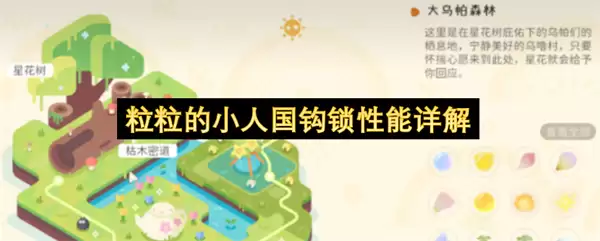 粒粒的小人国钩锁性能全解