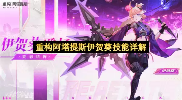 详解重构阿塔提斯伊贺葵技能