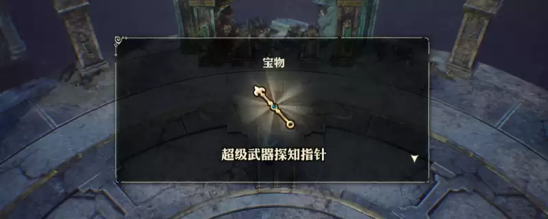 冒险家艾略特的千年奇谭 武器探知指针获得方法介绍