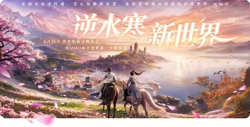 逆水寒：新世界全维度更新：大理新场景上线：货币养成精简