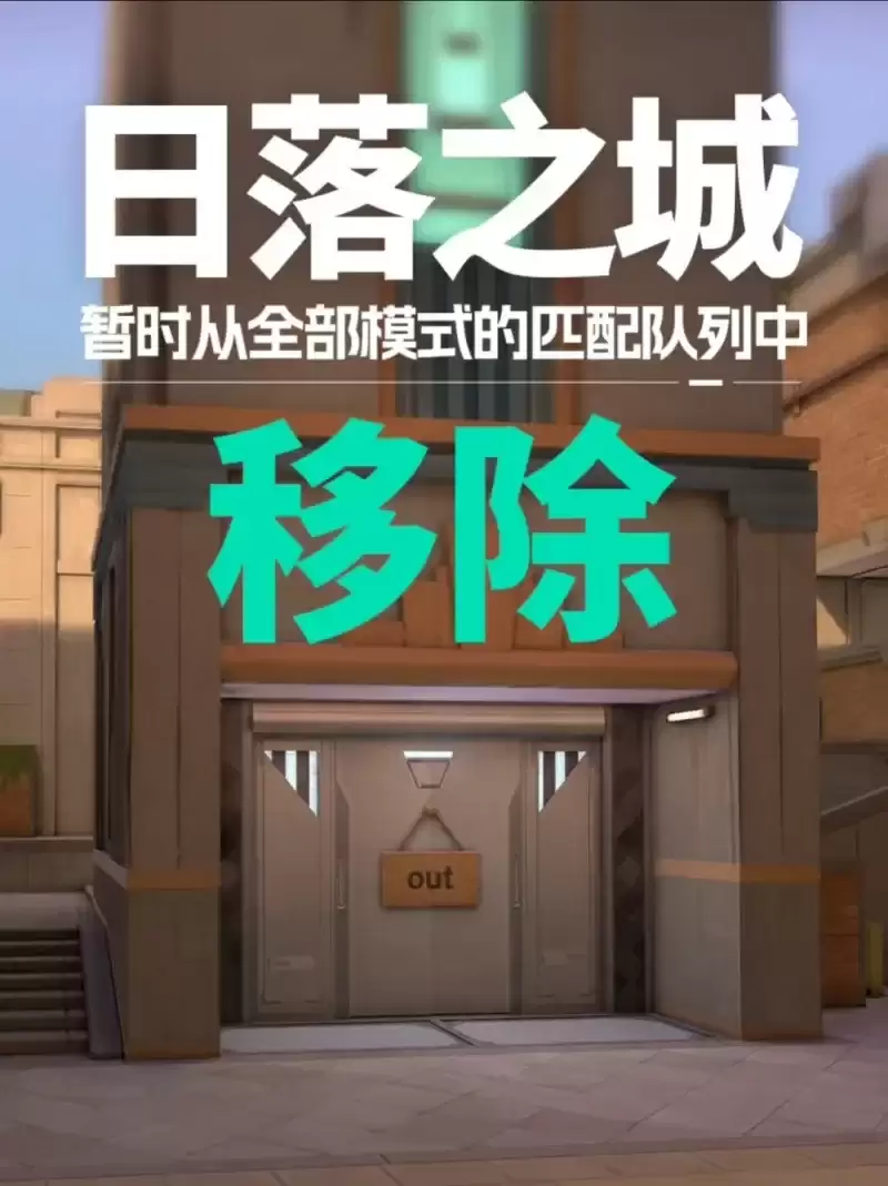 无畏契约日落之城全模式移除 因平衡性有缺陷 回归时间未定