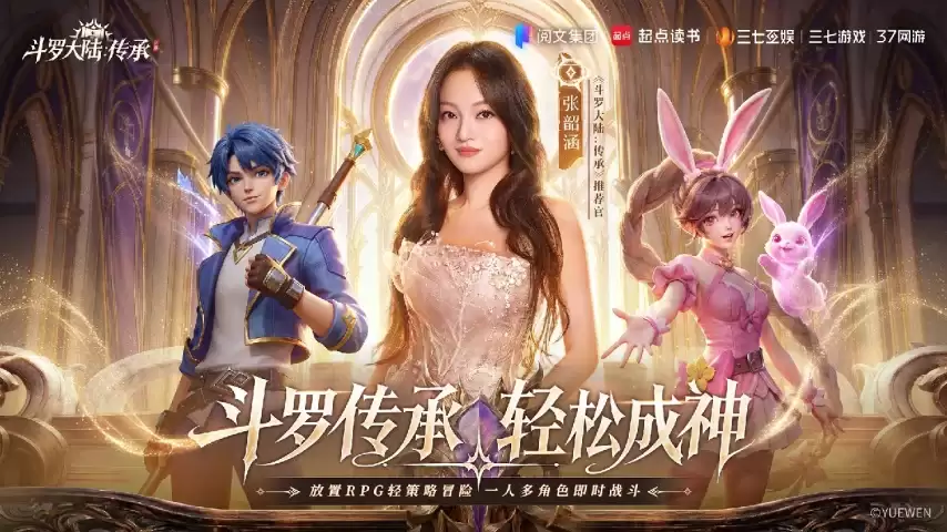 张韶涵领衔《斗罗大陆：传承》全平台预约开启：邀你破茧赴神途
