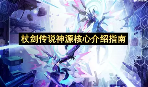杖剑传说神源核心指南介绍