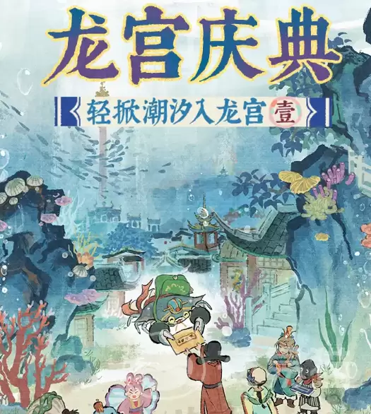 江南百景图龙宫庆典活动江南百景图龙宫庆典玩法:奖励与参与指南