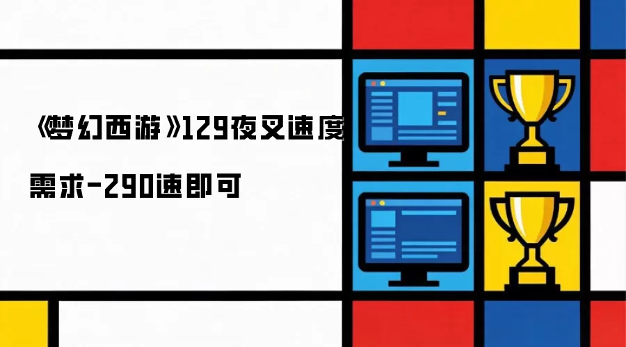 梦幻西游129夜叉速度需求-290速即可