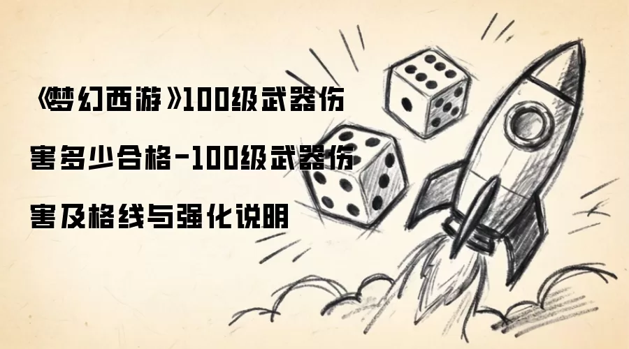 《梦幻西游》100级武器伤害多少算合格-100级武器伤害及格线与强化说明