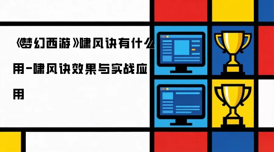 梦幻西游 啸风诀有什么用-啸风诀效果与实战应用