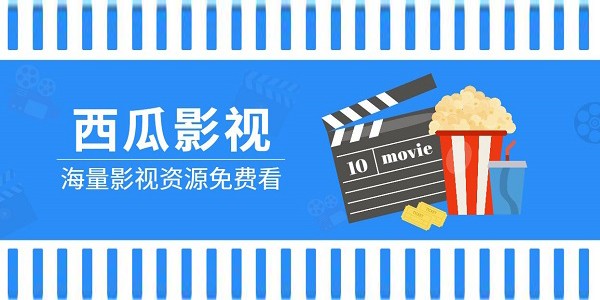 西瓜影院网页版入口-西瓜影院网页版免费下载