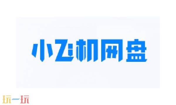 小飞机网盘网页版入口在哪-小飞机网盘网页版登录入口
