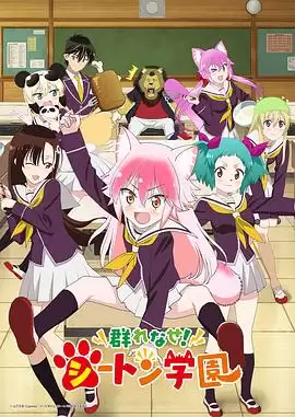 动漫《成群结伴！西顿学园》剧情介绍