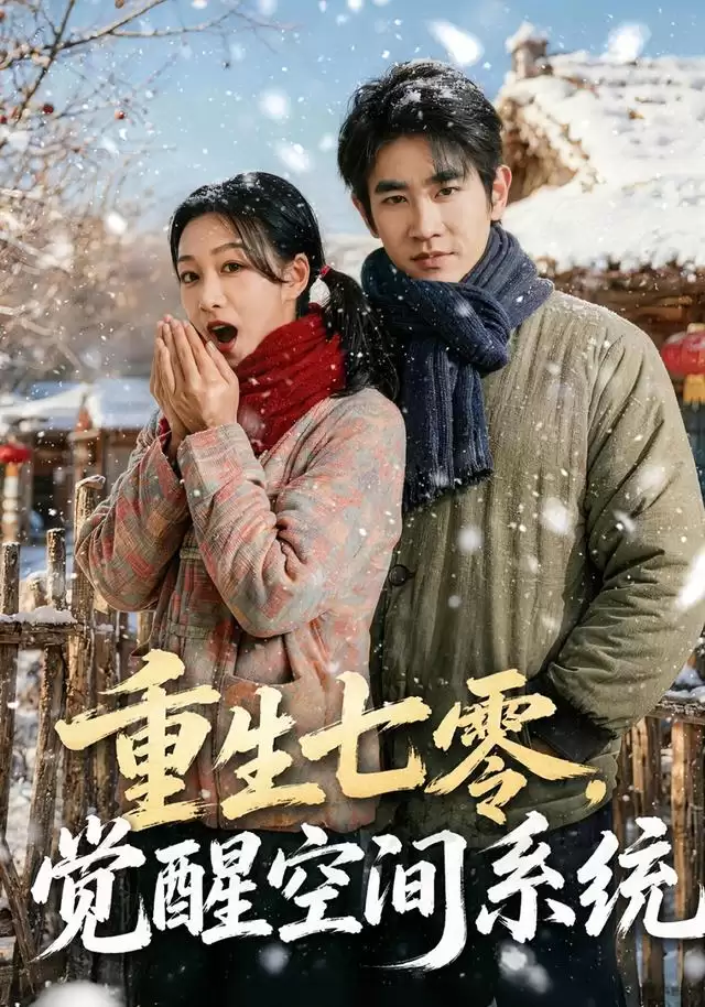 短剧《重生七零，觉醒空间系统》剧情介绍